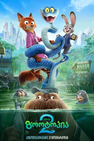ზოოტოპია 2 / ZOOTOPIA 2 (ქართულად)